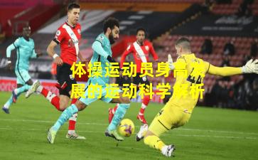 体操运动员身高发展的运动科学解析