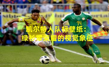 凯尔特人队标壁纸:绿衫军荣耀的视觉象征